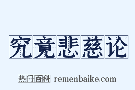 究竟悲慈论是什么意思的图片
